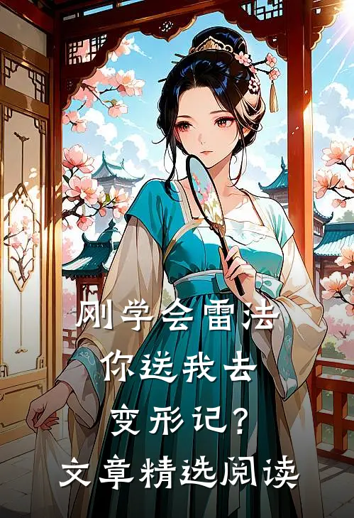刚学会雷法，你送我去变形记？文章精选阅读