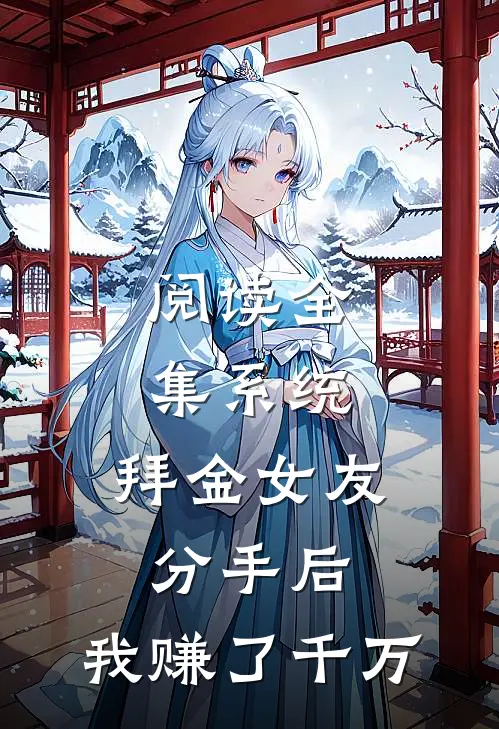 阅读全集系统：拜金女友分手后，我赚了千万