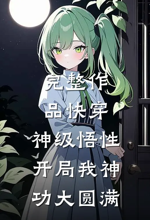 完整作品快穿：神级悟性，开局我神功大圆满