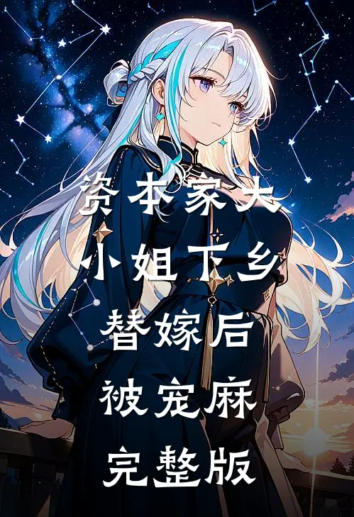 资本家大小姐下乡替嫁后，被宠麻完整版