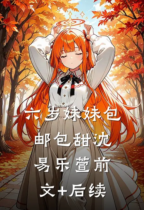 六岁妹妹包邮包甜沈易乐萱前文+后续