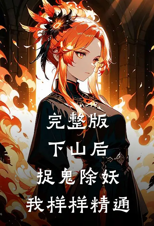 完整版下山后，捉鬼除妖，我样样精通