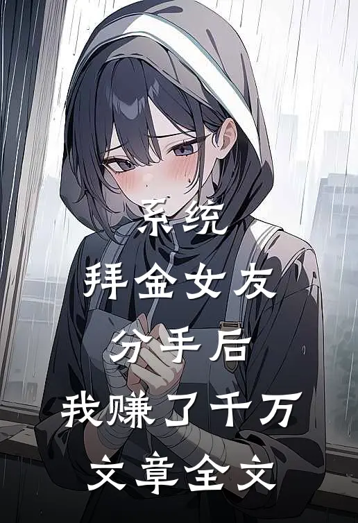 系统：拜金女友分手后，我赚了千万文章全文