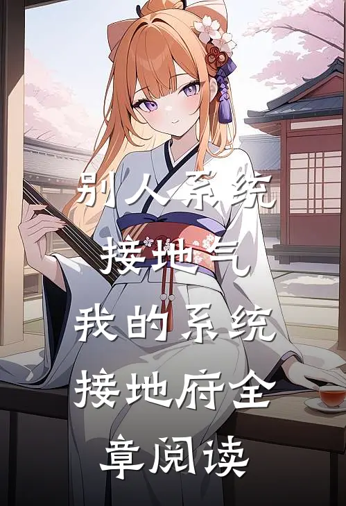 别人系统接地气，我的系统接地府全章阅读