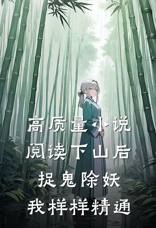 高质量小说阅读下山后，捉鬼除妖，我样样精通