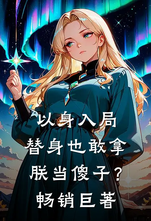 以身入局：替身也敢拿朕当傻子？畅销巨著