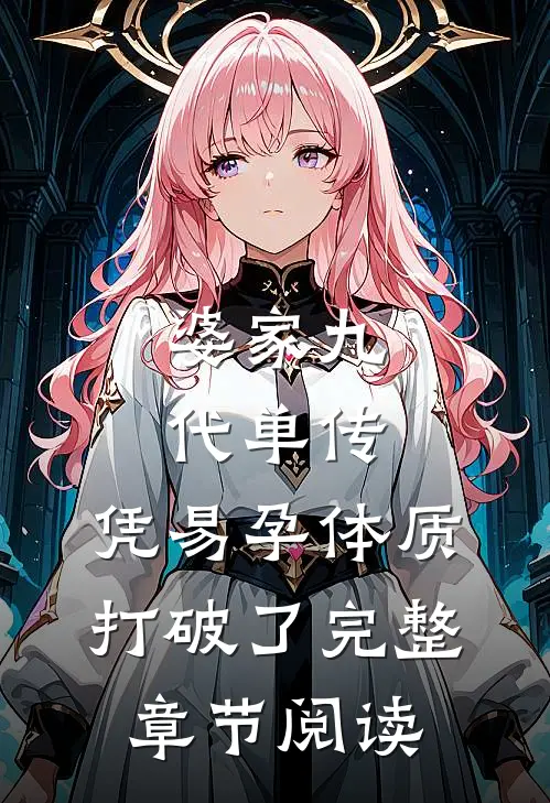 婆家九代单传，凭易孕体质打破了完整章节阅读