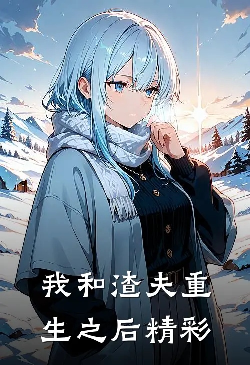 我和渣夫重生之后精彩章节