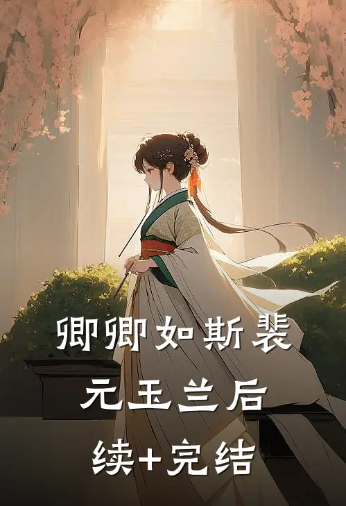 卿卿如斯裴元玉兰后续+完结