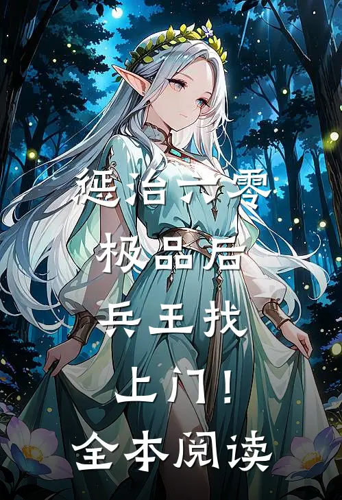 惩治六零极品后，兵王找上门！全本阅读