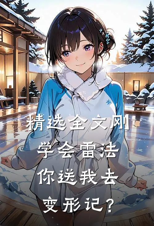 精选全文刚学会雷法，你送我去变形记？