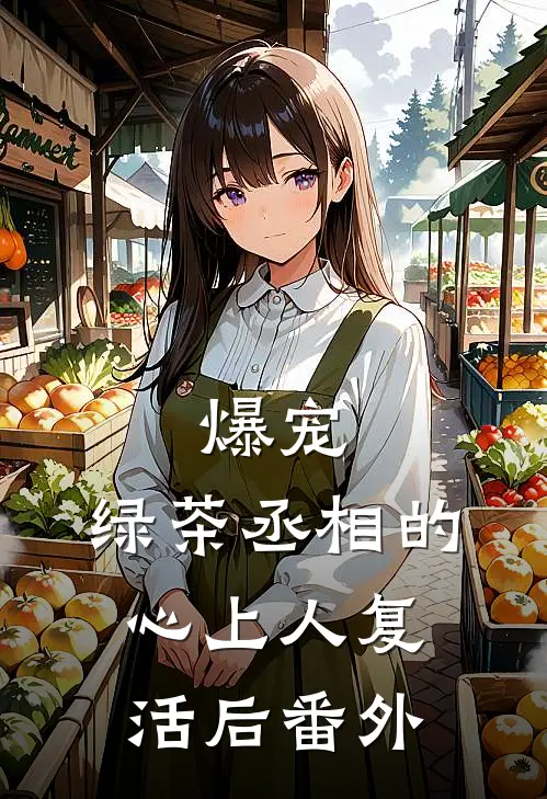 爆宠，绿茶丞相的心上人复活后番外