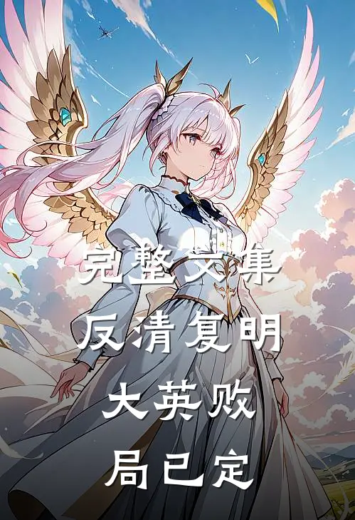 完整文集反清复明：大英败局已定