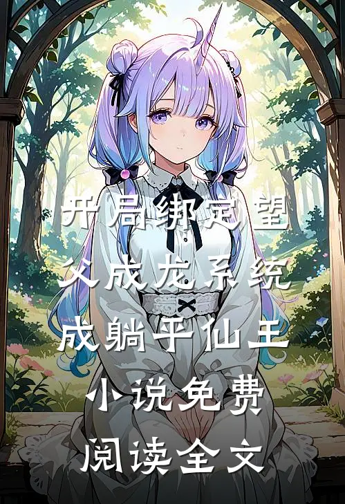 开局绑定望父成龙系统，成躺平仙王小说免费阅读全文