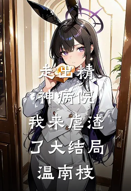 走出精神病院，我来虐渣了大结局温南枝