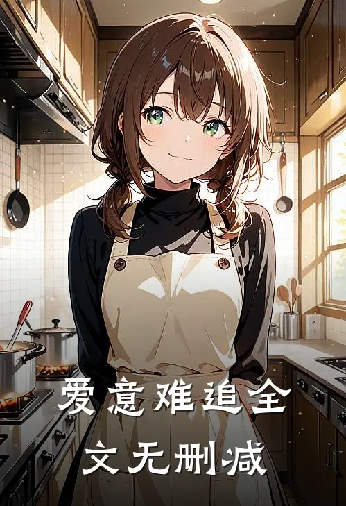 爱意难追全文无删减