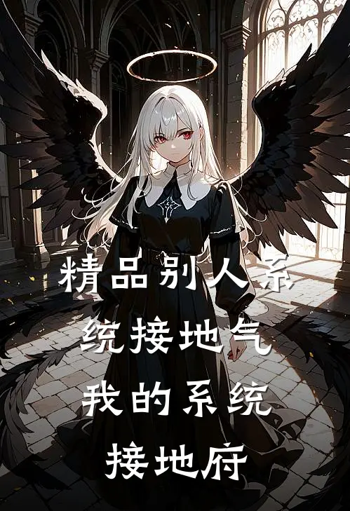 精品别人系统接地气，我的系统接地府