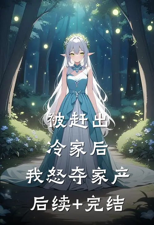 被赶出冷家后，我怒夺家产后续+完结