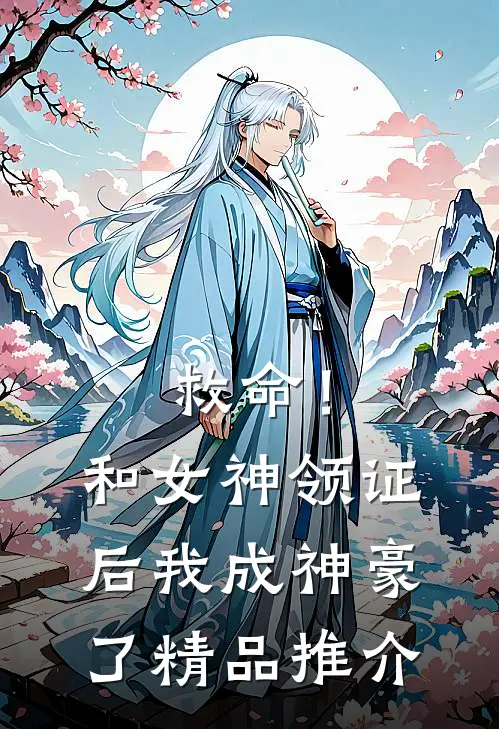 救命！和女神领证后我成神豪了精品推介