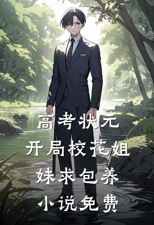 高考状元，开局校花姐妹求包养小说免费