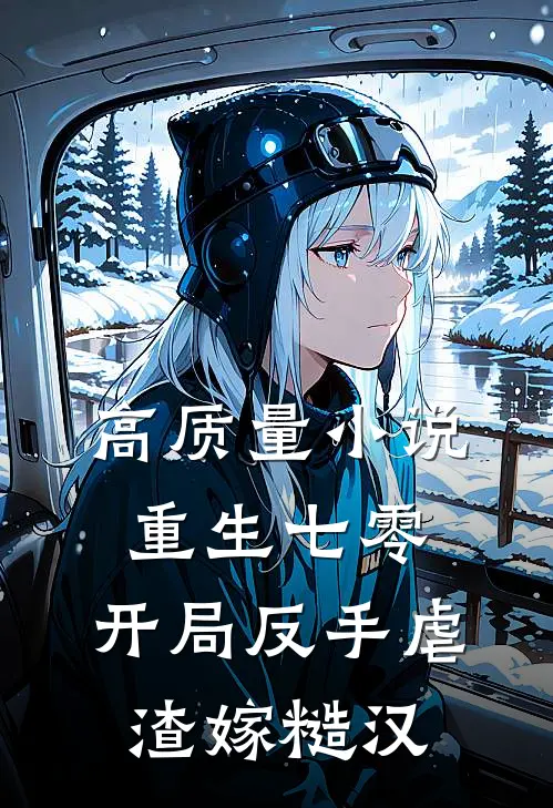 高质量小说重生七零：开局反手虐渣嫁糙汉