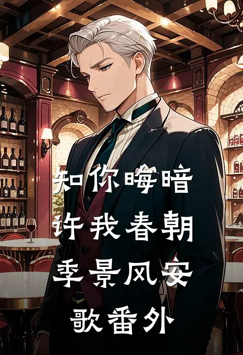 知你晦暗，许我春朝季景风安歌 番外