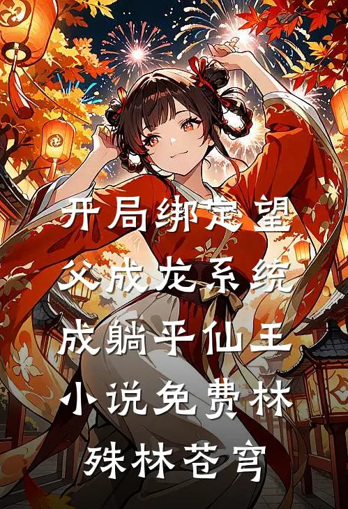 开局绑定望父成龙系统，成躺平仙王小说免费林殊林苍穹