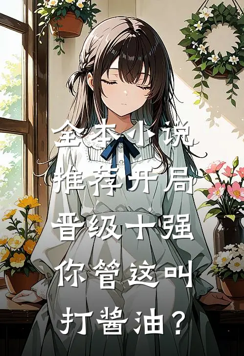 全本小说推荐开局晋级十强，你管这叫打酱油？