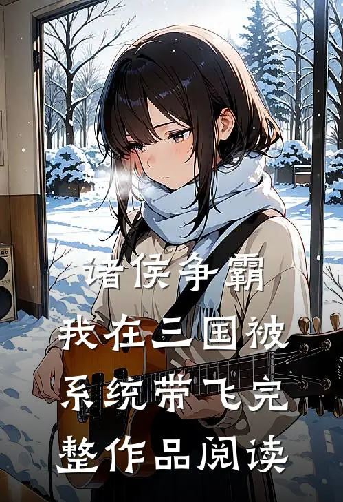 诸侯争霸：我在三国被系统带飞完整作品阅读