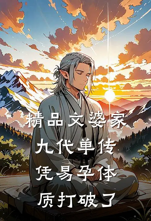 精品文婆家九代单传，凭易孕体质打破了