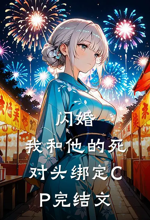 闪婚：我和他的死对头绑定CP完结文