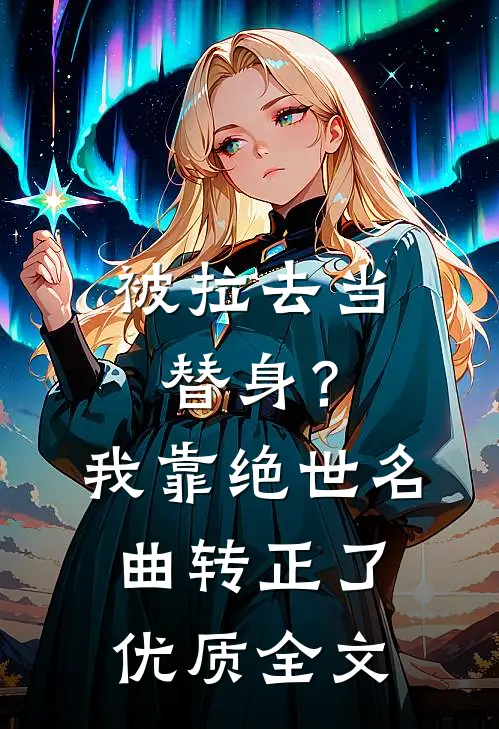 被拉去当替身？我靠绝世名曲转正了优质全文