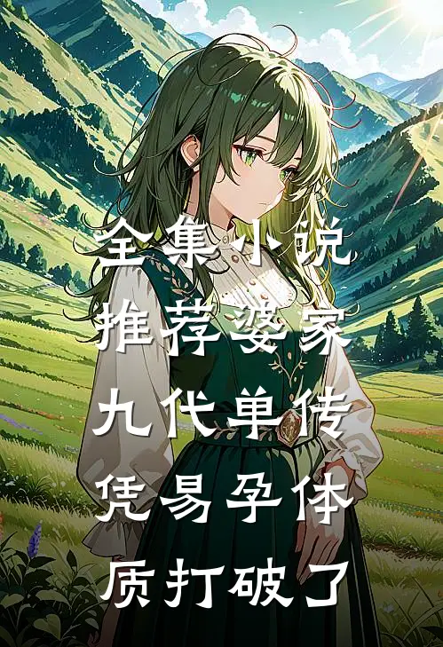 全集小说推荐婆家九代单传，凭易孕体质打破了