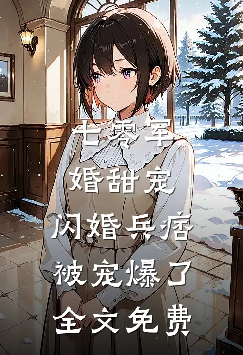 七零军婚甜宠：闪婚兵痞被宠爆了全文免费
