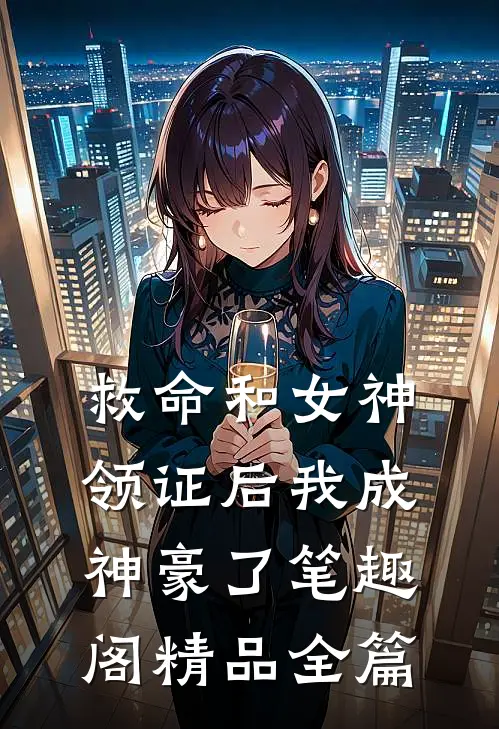 救命和女神领证后我成神豪了 笔趣阁精品全篇