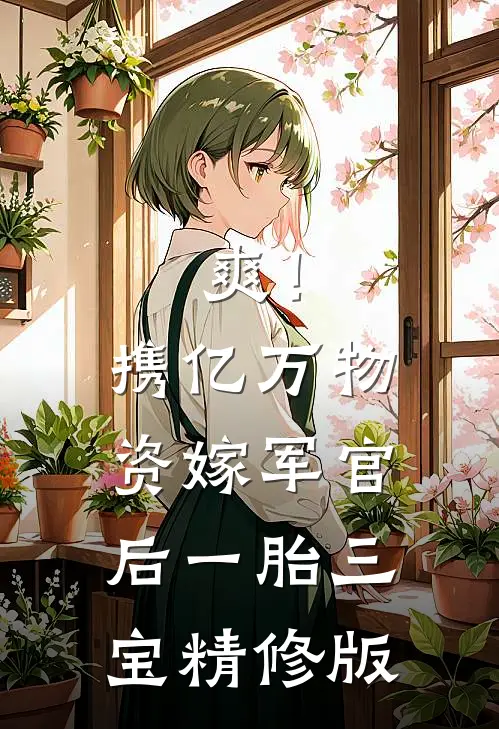 爽！携亿万物资嫁军官后一胎三宝精修版