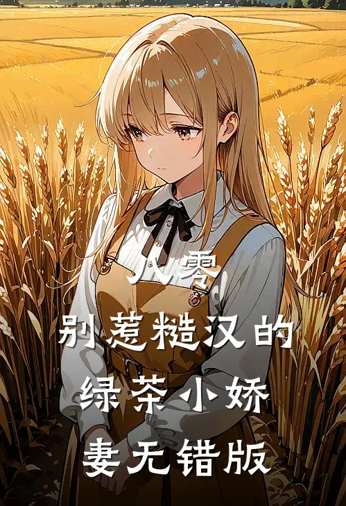 八零：别惹糙汉的绿茶小娇妻无错版