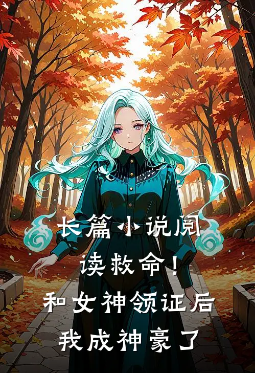 长篇小说阅读救命！和女神领证后我成神豪了