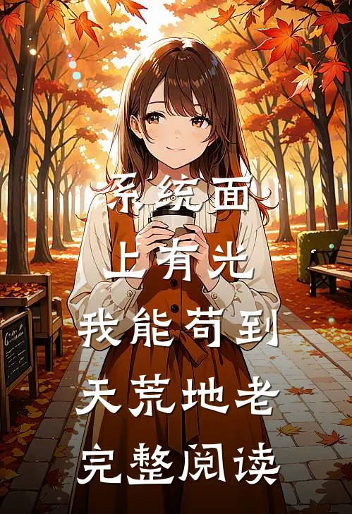 系统面上有光，我能苟到天荒地老完整阅读