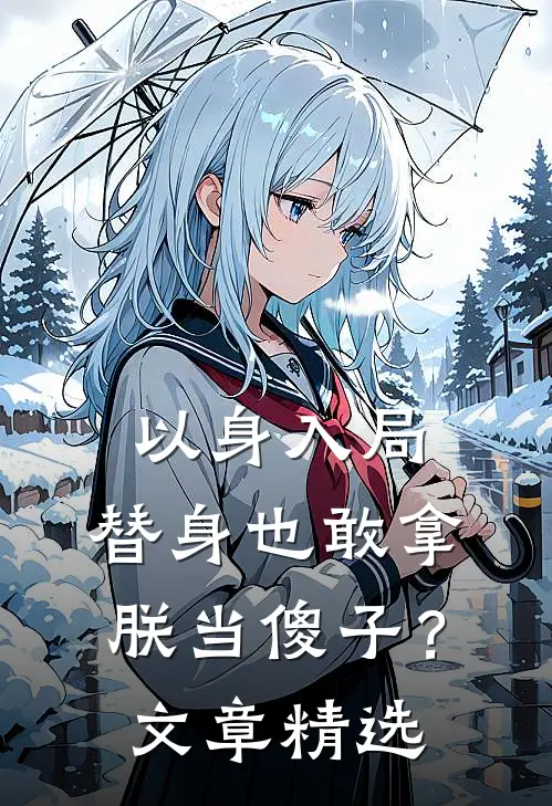 以身入局：替身也敢拿朕当傻子？文章精选