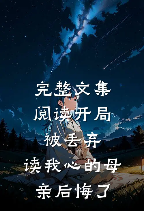完整文集阅读开局被丢弃，读我心的母亲后悔了