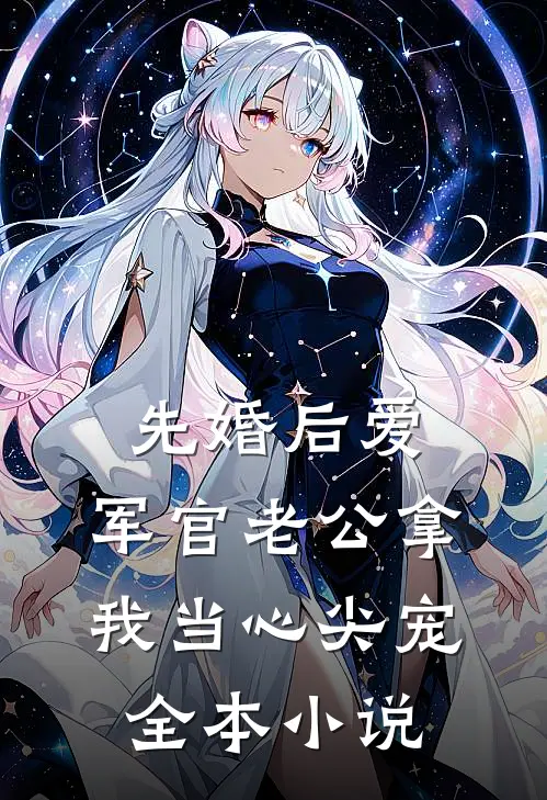 先婚后爱：军官老公拿我当心尖宠全本小说