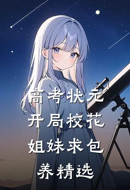 高考状元，开局校花姐妹求包养精选