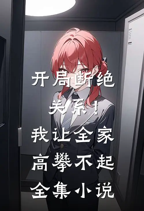 开局断绝关系！我让全家高攀不起全集小说