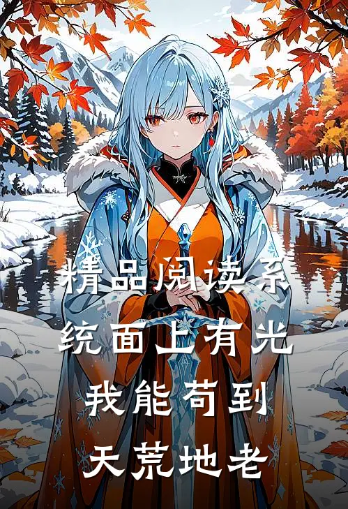 精品阅读系统面上有光，我能苟到天荒地老