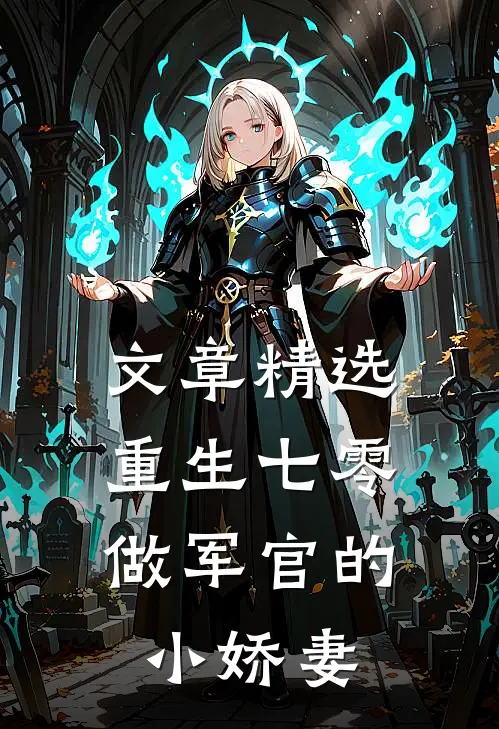 文章精选重生七零：做军官的小娇妻