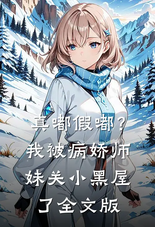 真嘟假嘟？我被病娇师妹关小黑屋了全文版