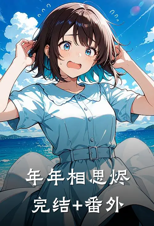 年年相思烬完结+番外