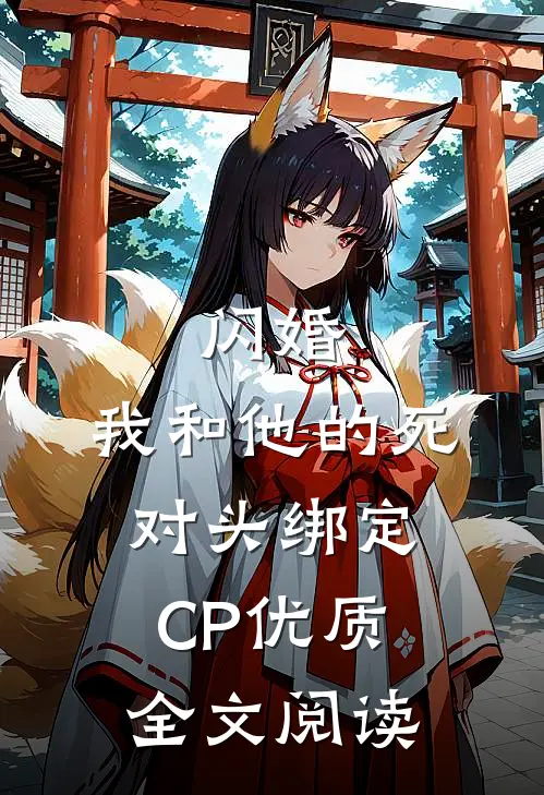 闪婚：我和他的死对头绑定CP优质全文阅读