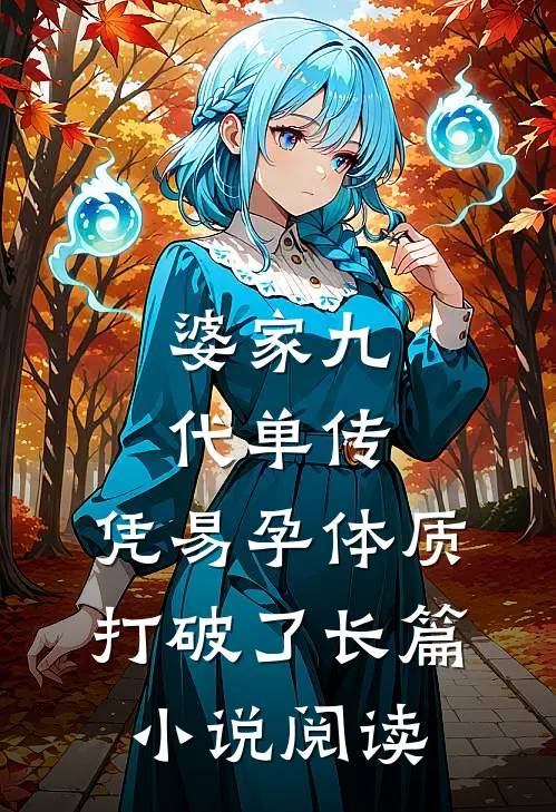 婆家九代单传，凭易孕体质打破了长篇小说阅读